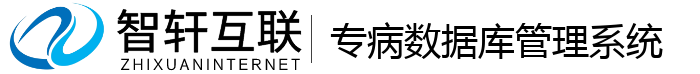 专病数据库管理系统